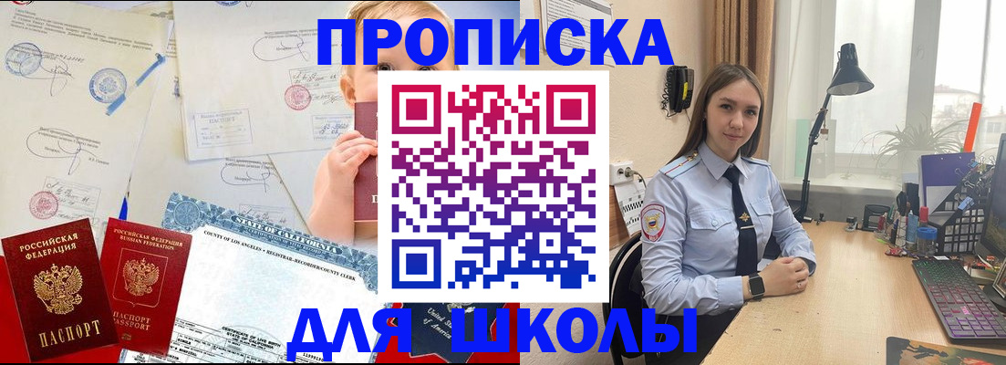 прописка для школы в Холмске